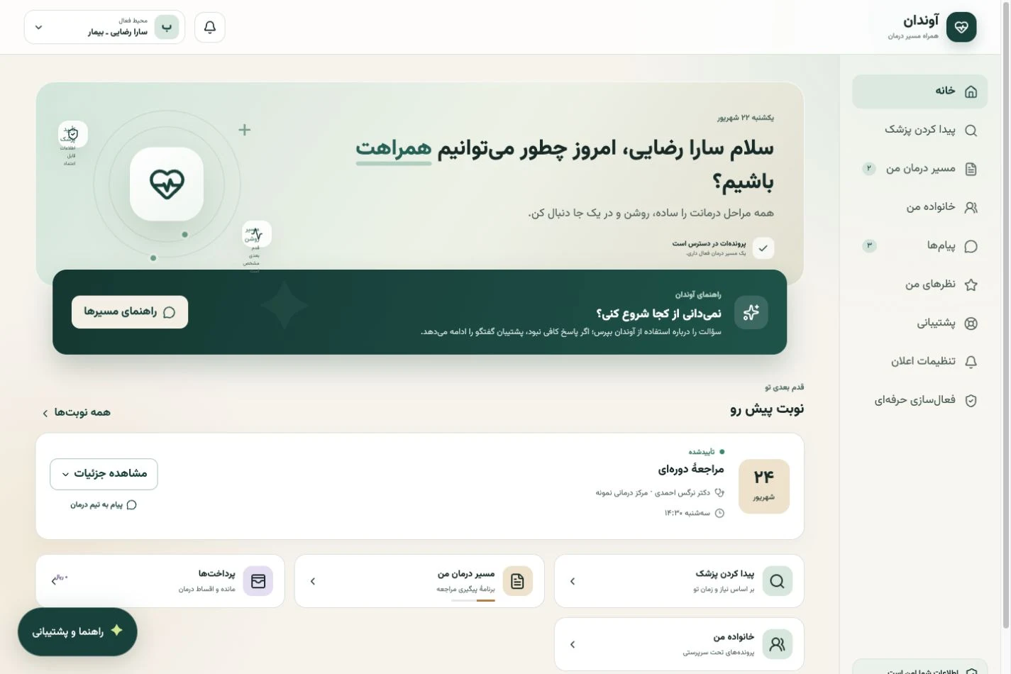 نمای محیط بیمار آوندان برای دنبال‌کردن مسیر درمان، پرونده و نوبت‌ها